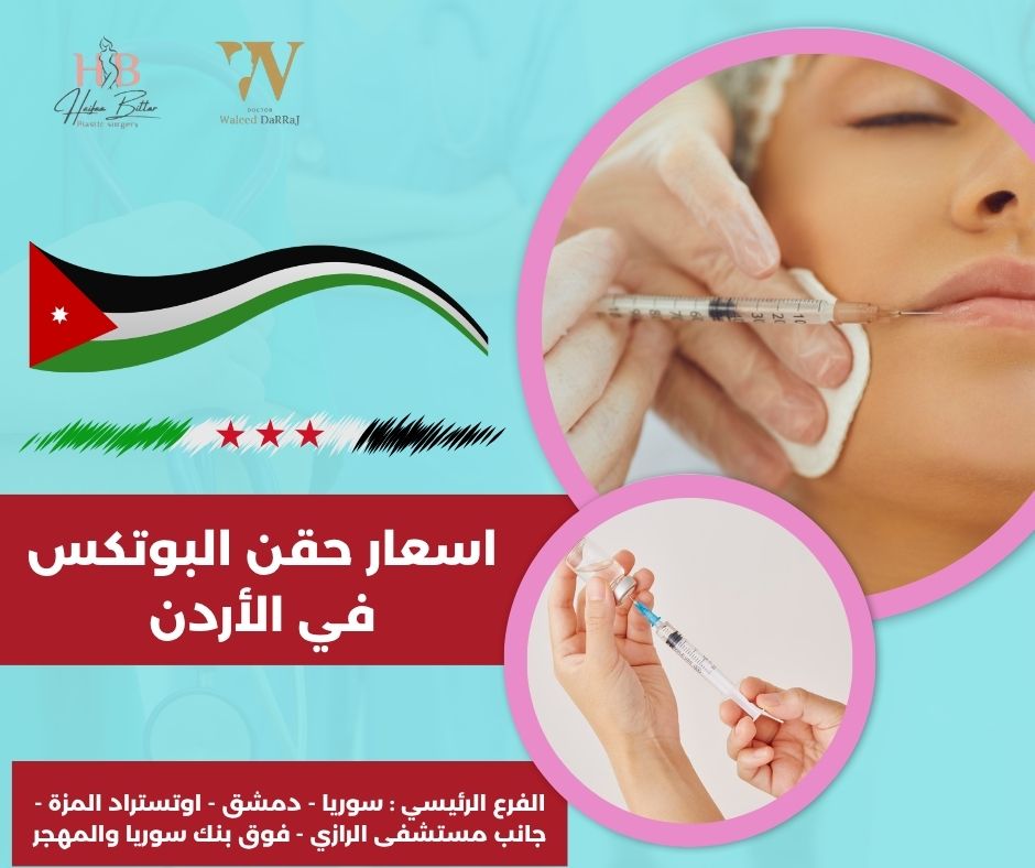 ما هي العوامل الرئيسية التي تحدد اسعار حقنة botox  في الاردن ؟