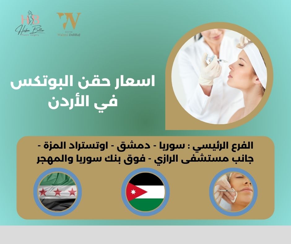 اسعار حقن الفيلر في الأردن