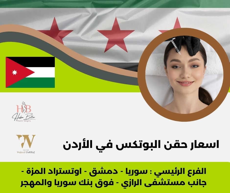 سعر حقنة botox  في الاردن