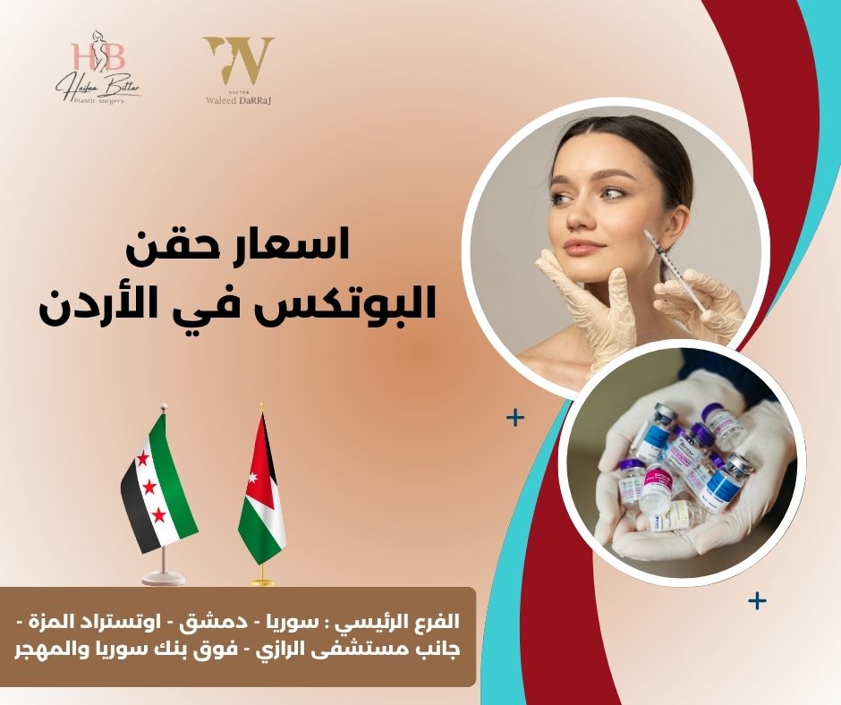  اسعار حقن البوتكس في الاردن