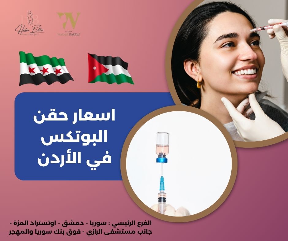 اسعار حقن البوتكس في الأردن