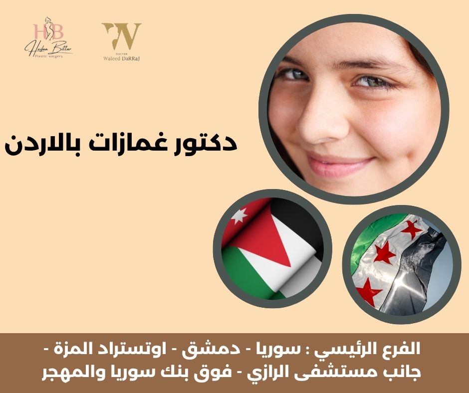 سعر عملية الغمازات في الأردن