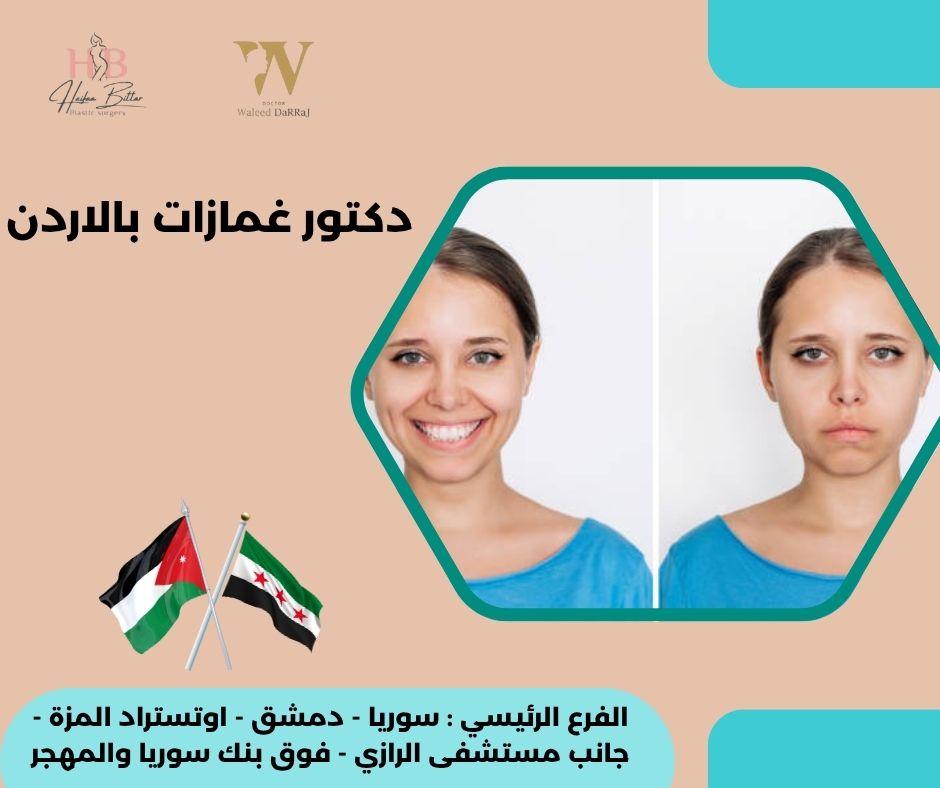 عمل غمازات في عمان