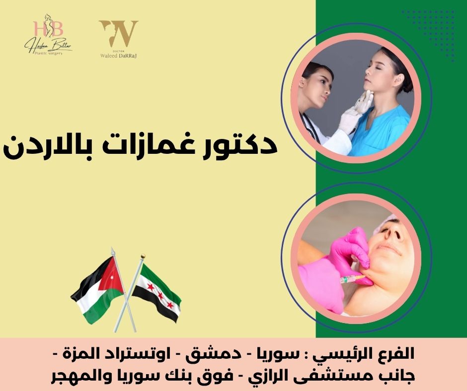سعر عملية الغمازات في الأردن