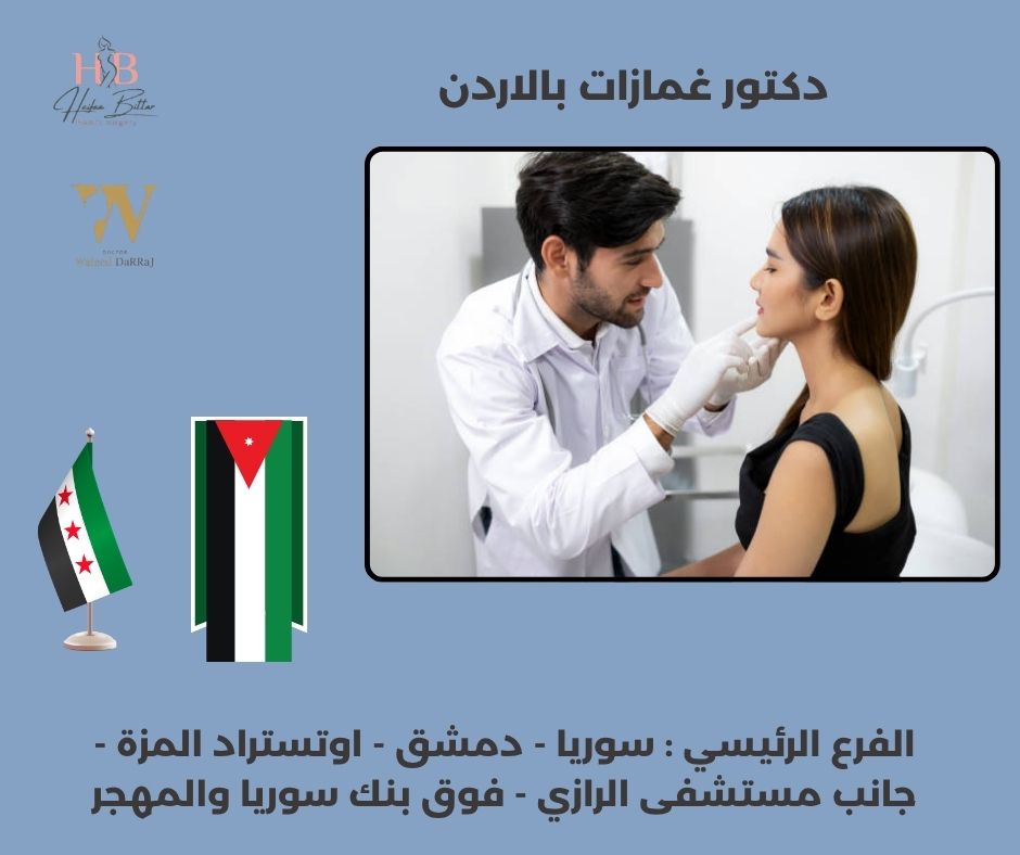 افضل دكتور غمازات بالاردن