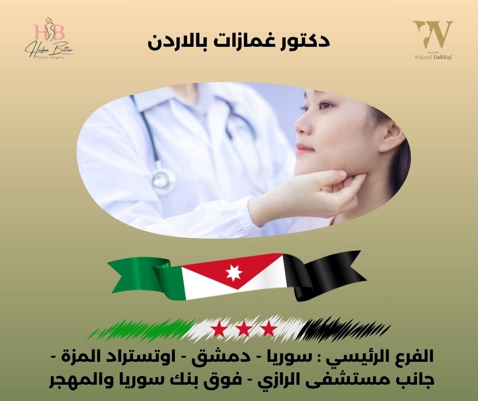 دكتور غمازات في عمان