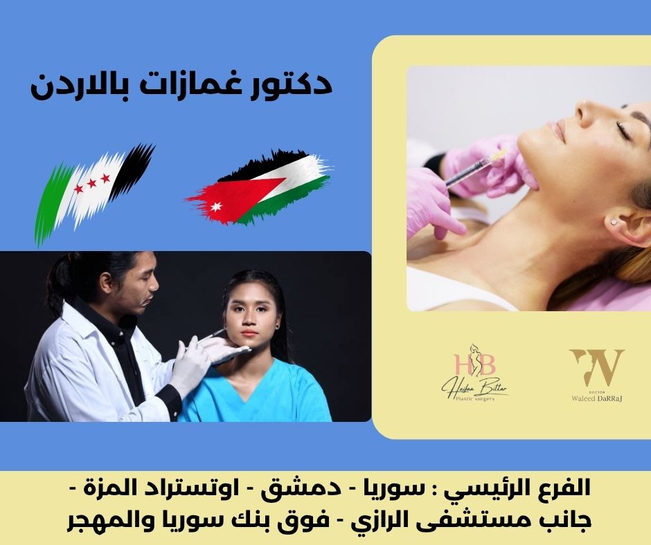 دكتور غمازات بالاردن