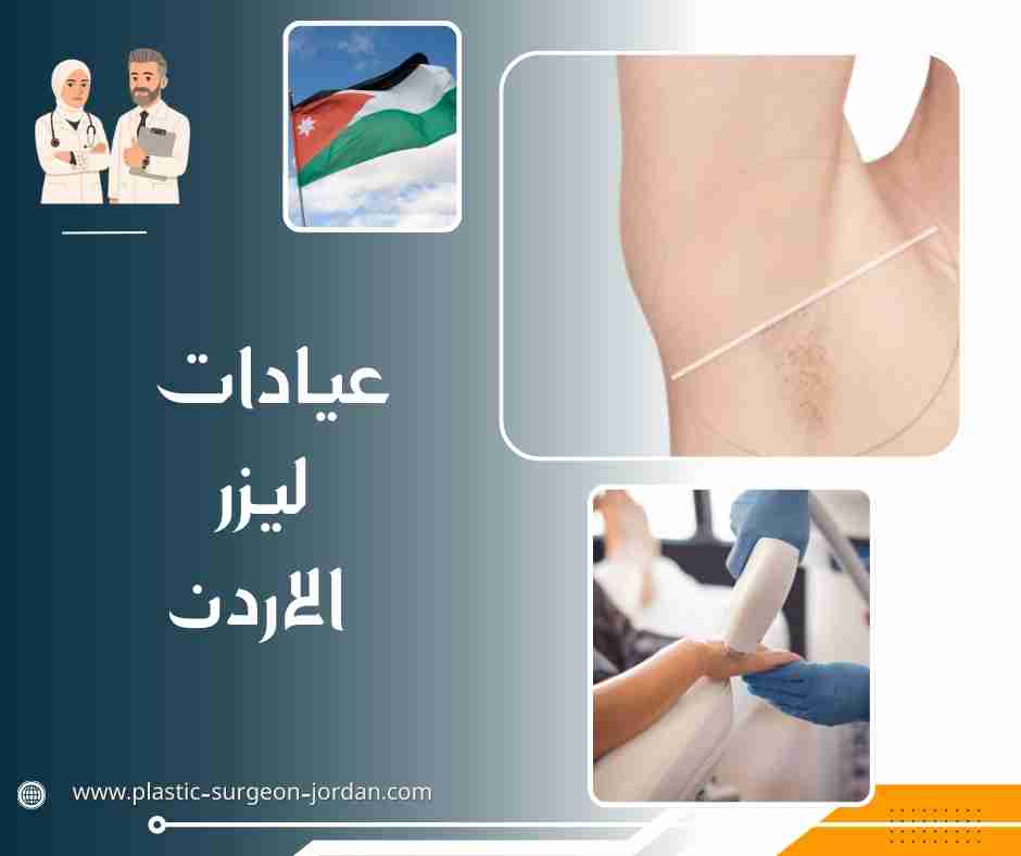 عيادات ليزر الاردن