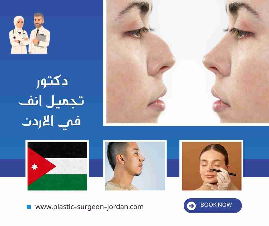 دكتور تجميل انف في الاردن