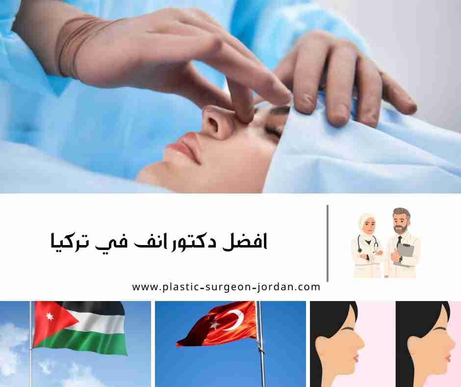 افضل دكتور انف في تركيا