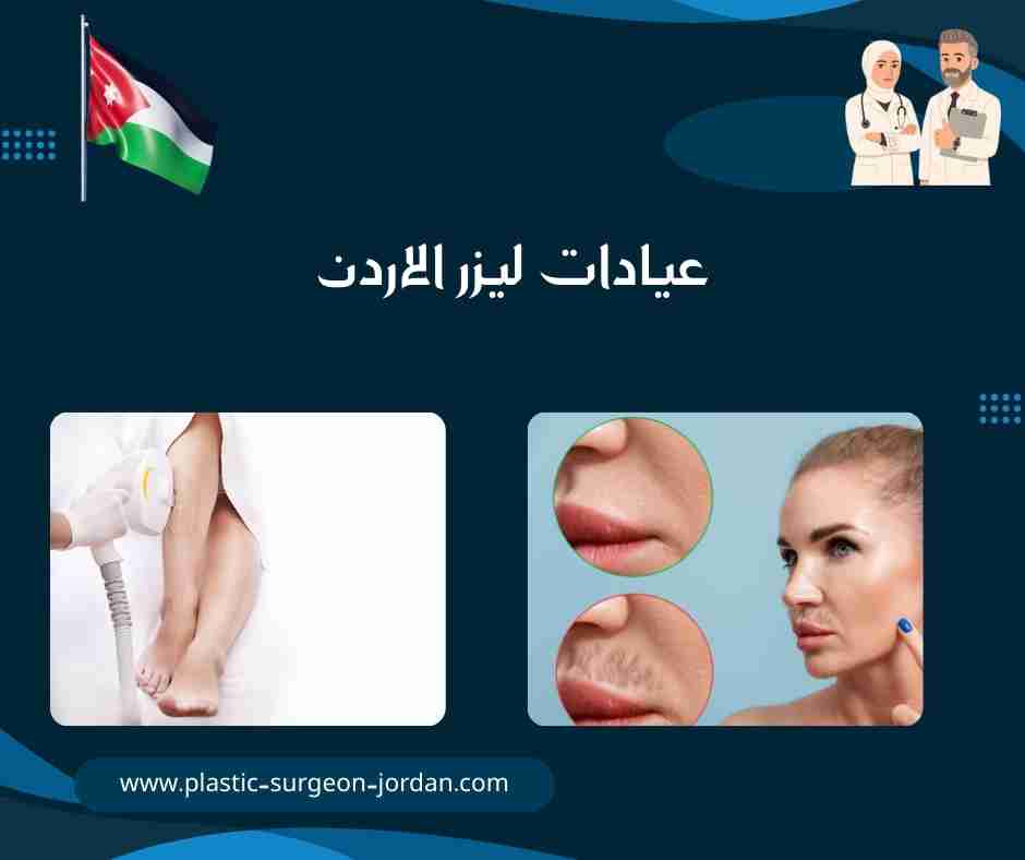 عيادات ليزر الاردن