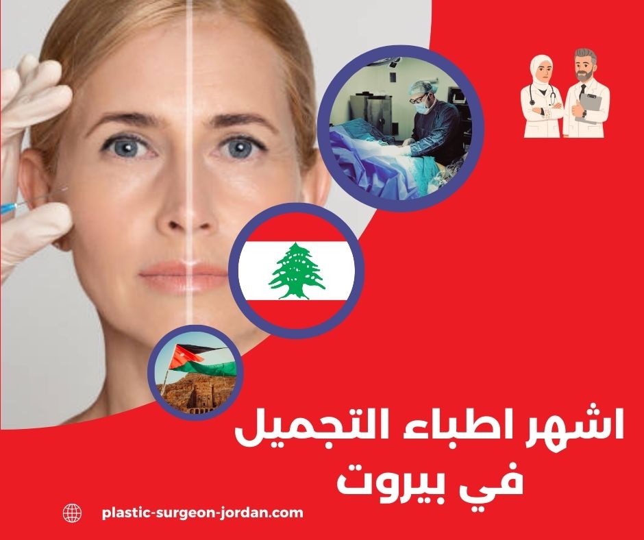 افضل دكتور تجميل في لبنان