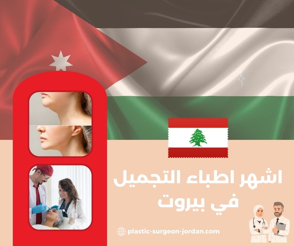 افضل دكتور تجميل أنف في لبنان