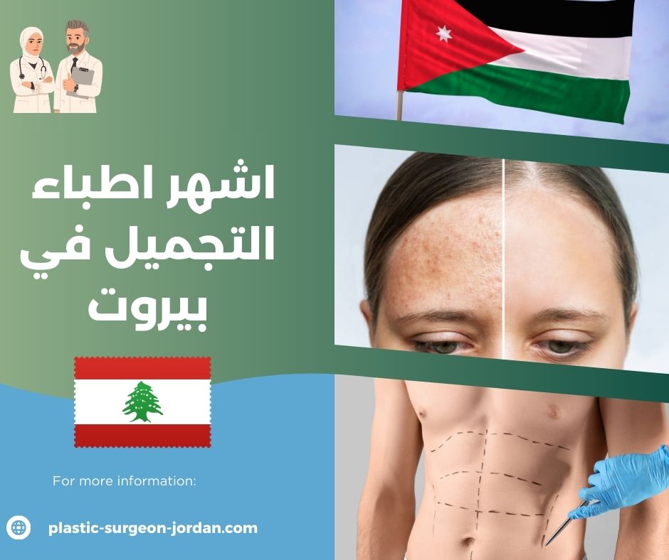 أسعار عمليات التجميل في لبنان