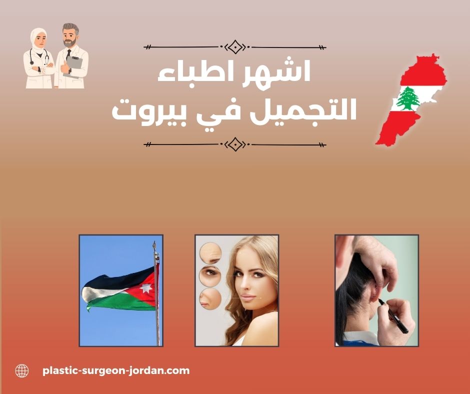 دكتورة تجميل في بيروت