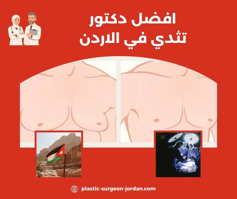 افضل دكتور تثدي في الاردن