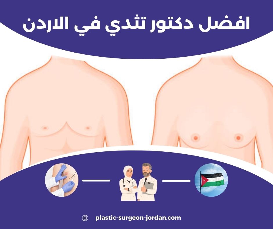 دكتور تثدي في الاردن