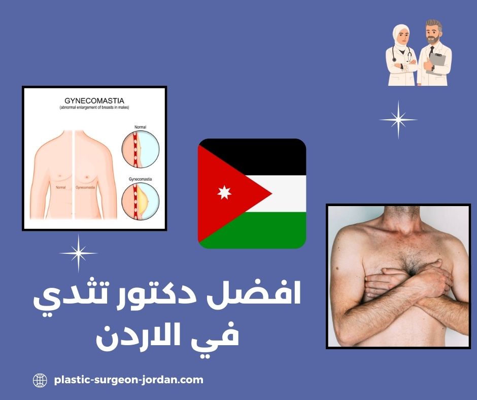 افضل دكتور تصغير الثدي بالاردن