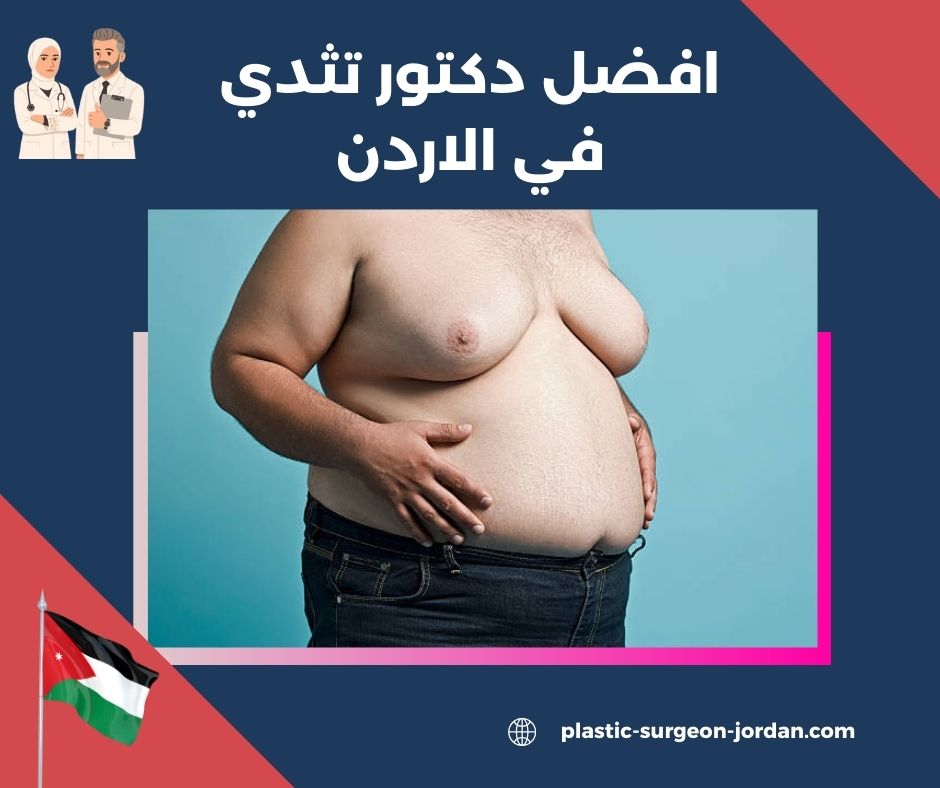 افضل دكتور تجميل ثدي بالاردن
