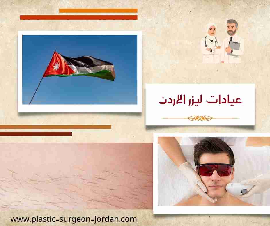 عيادات ليزر الاردن