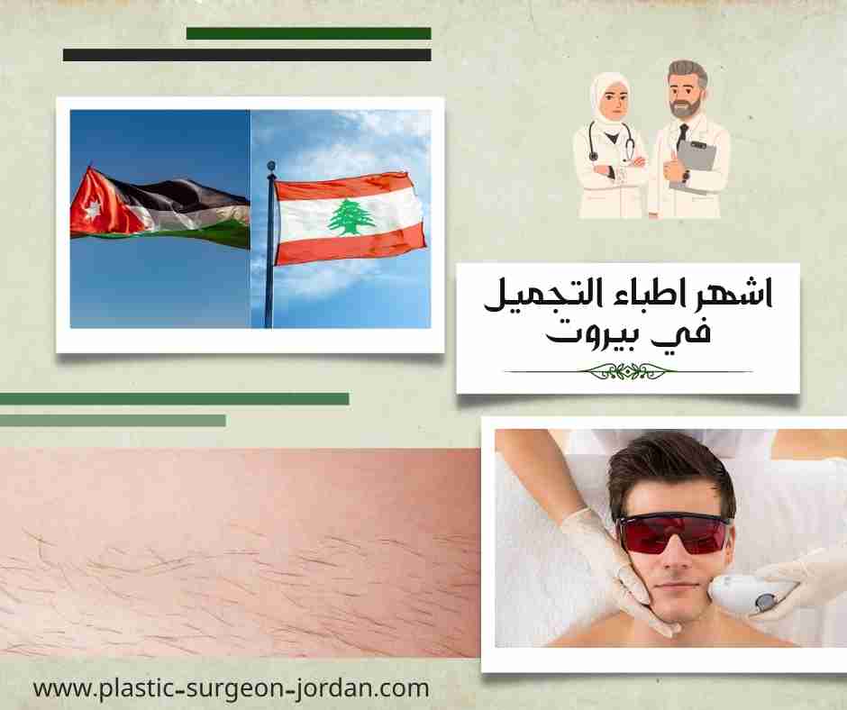 اشهر اطباء التجميل في بيروت