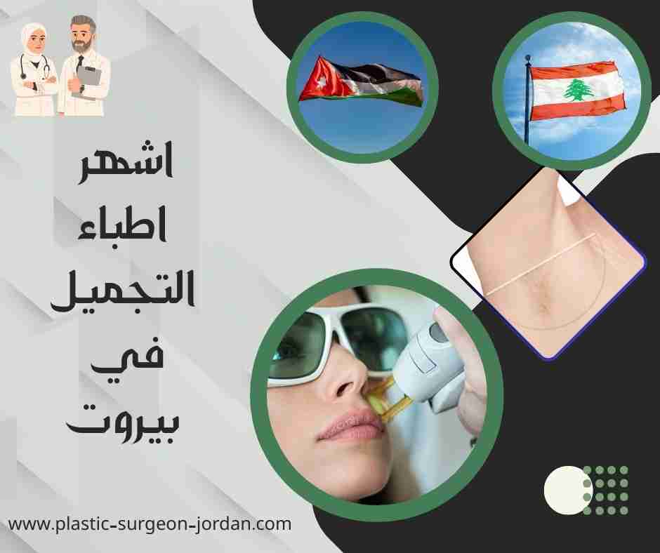 اشهر اطباء التجميل في بيروت