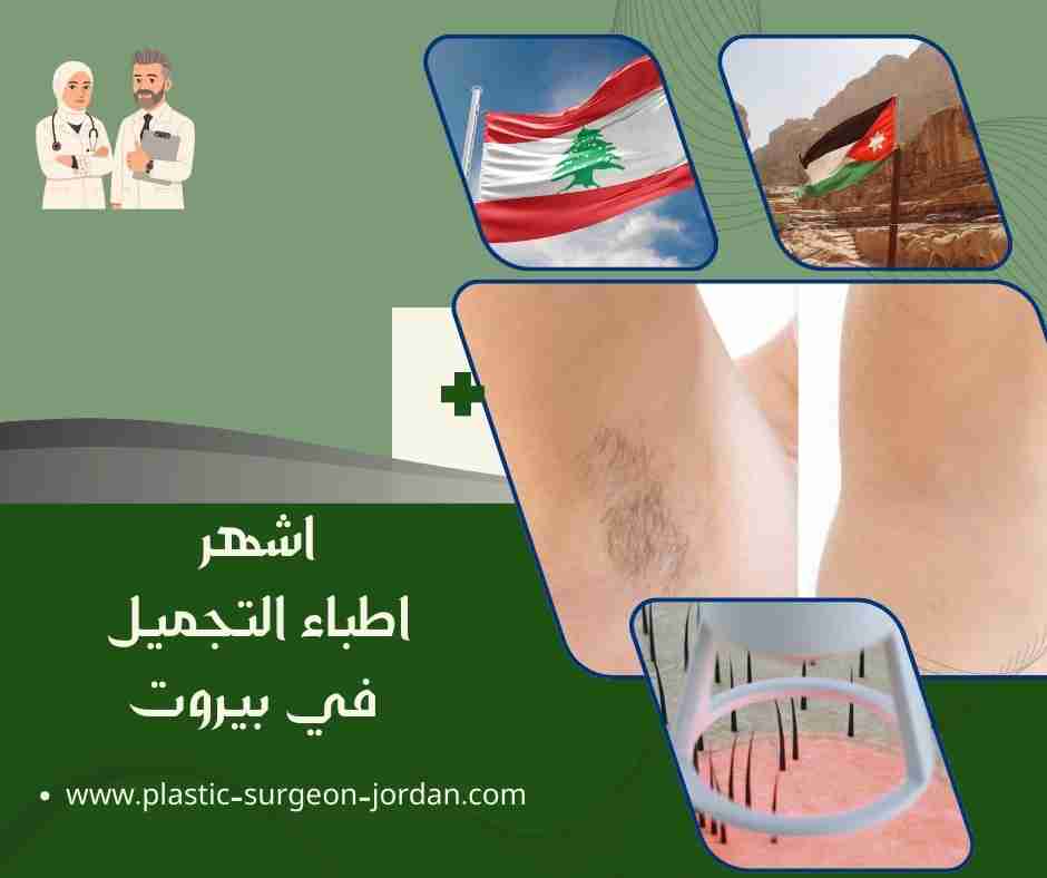 اشهر اطباء التجميل في بيروت