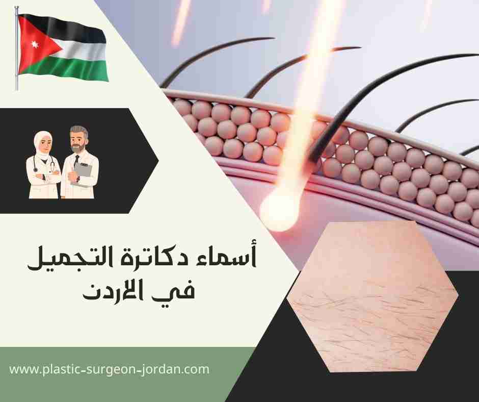 أسماء دكاترة التجميل في الاردن