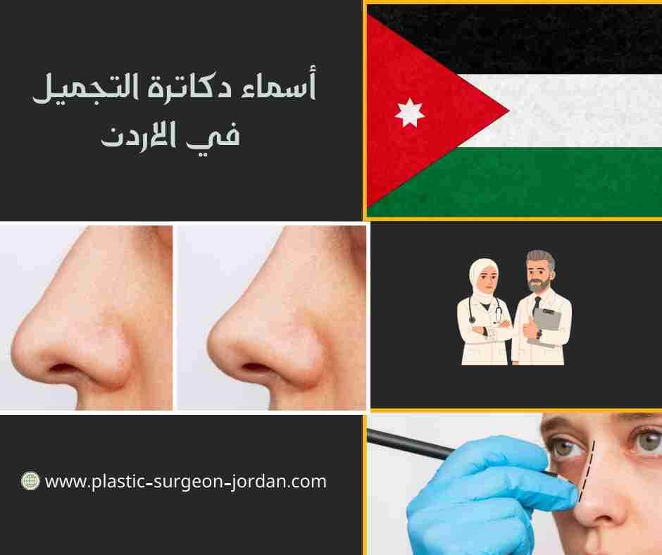 أسماء دكاترة التجميل في الاردن