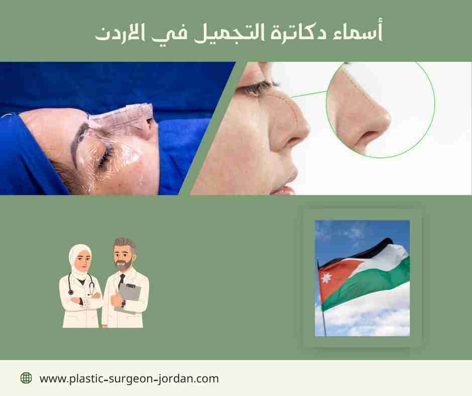 أسماء دكاترة التجميل في الاردن