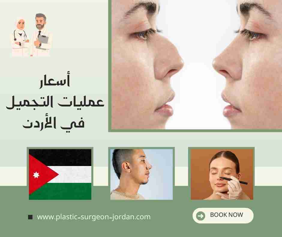 أسعار عمليات التجميل في الأردن