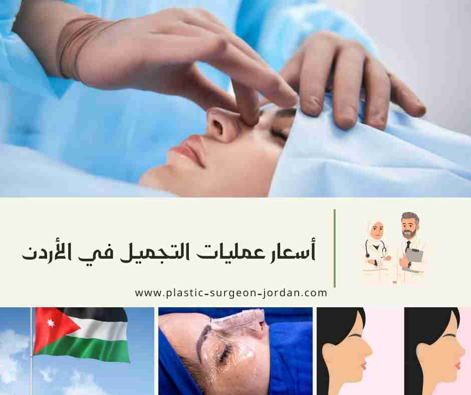 أسعار عمليات التجميل في الأردن