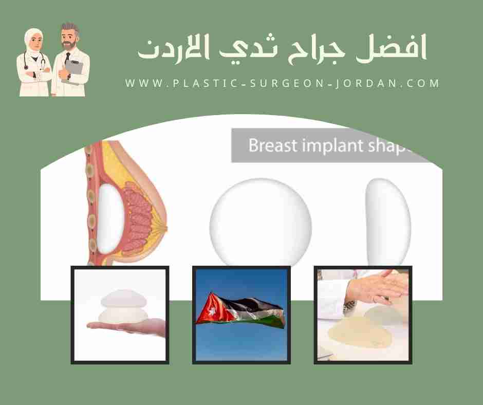 افضل جراح ثدي الاردن