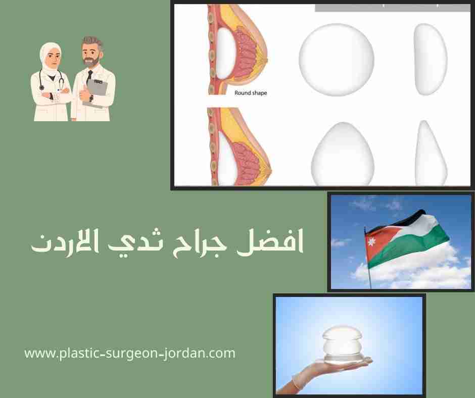 افضل جراح ثدي الاردن