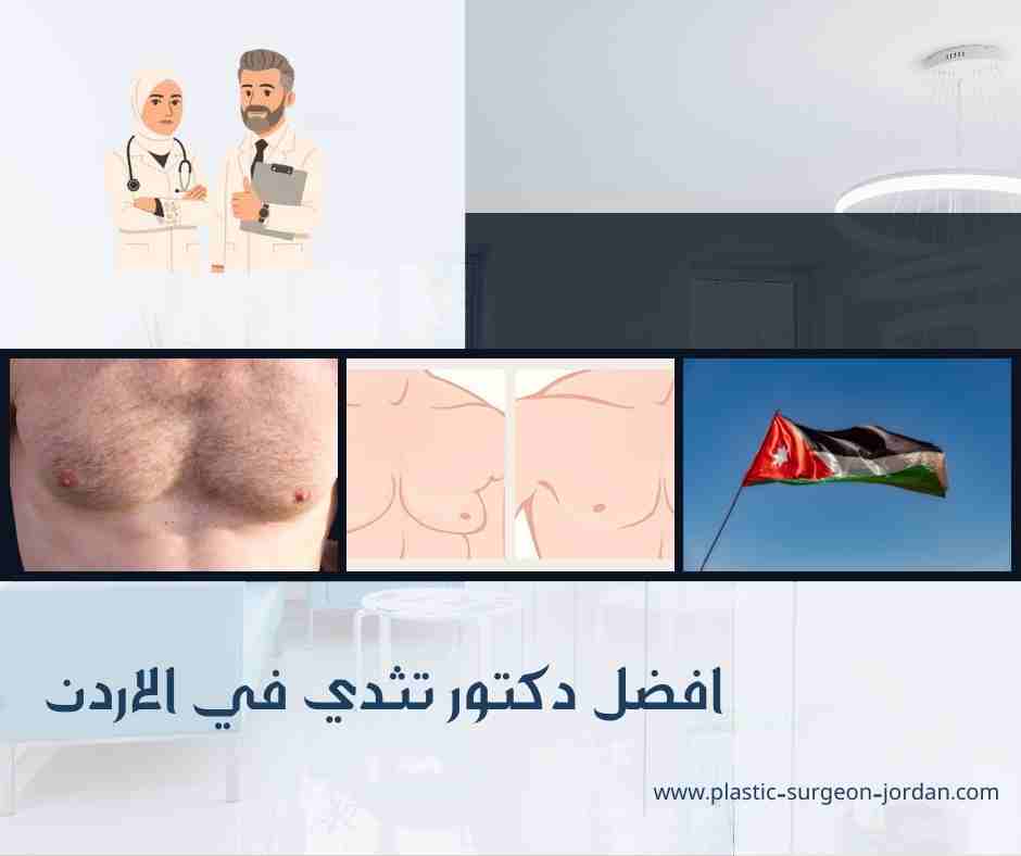 افضل دكتور تثدي في الاردن