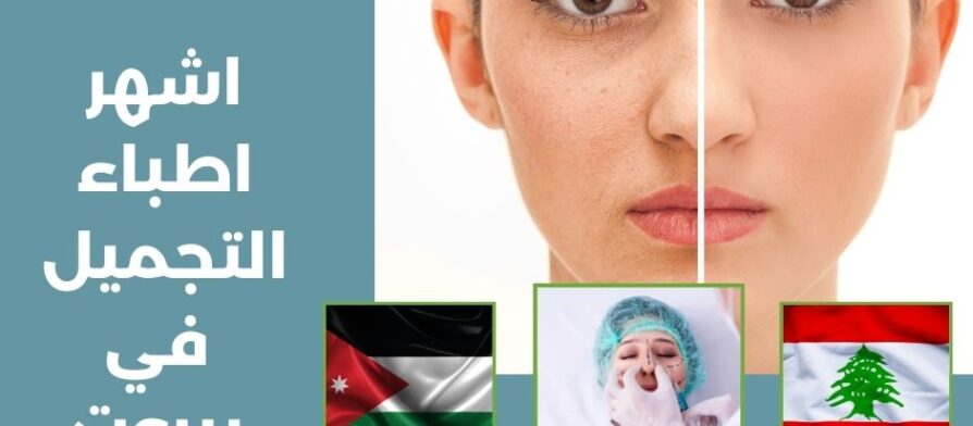 اشهر اطباء التجميل في بيروت