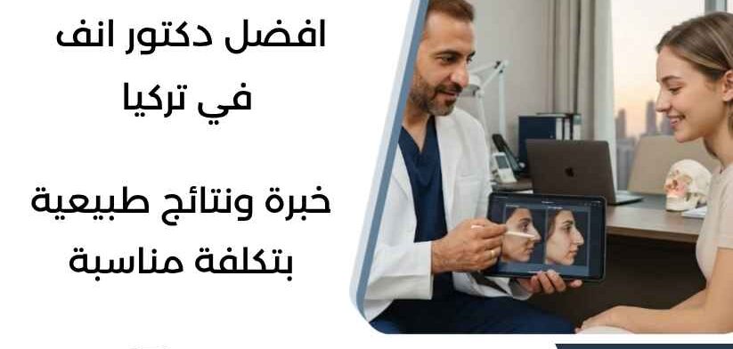 افضل دكتور انف في تركيا