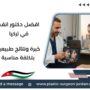 افضل دكتور انف في تركيا
