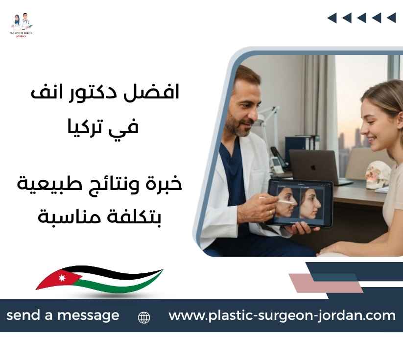 افضل دكتور انف في تركيا