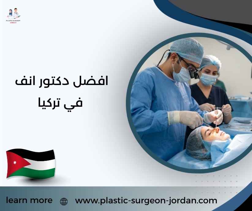 افضل دكتور انف في تركيا