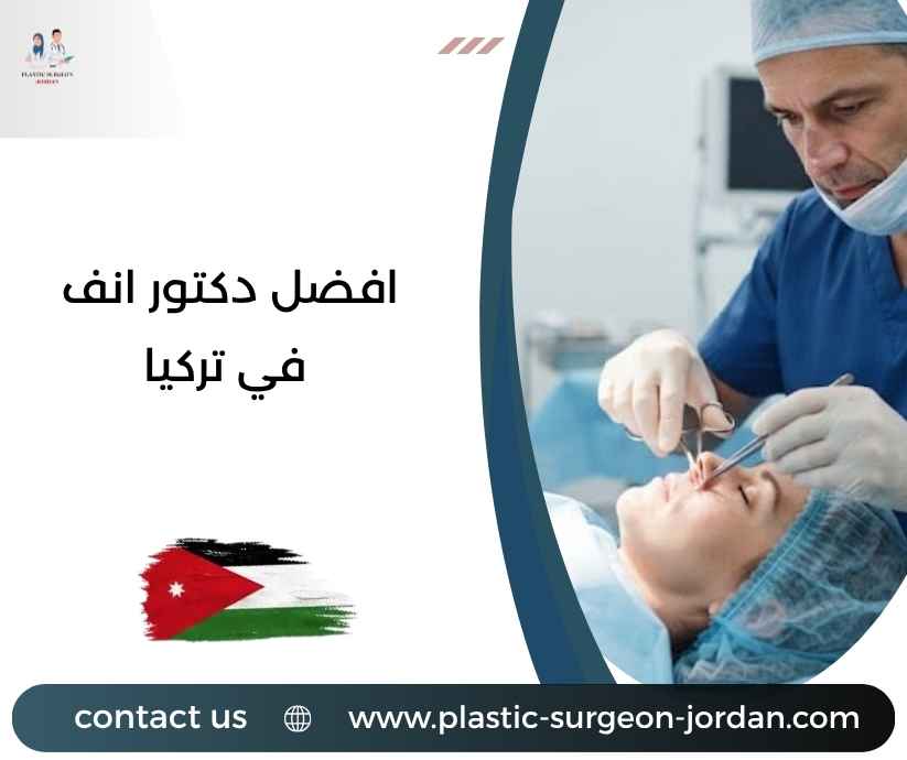 افضل دكتور انف في تركيا