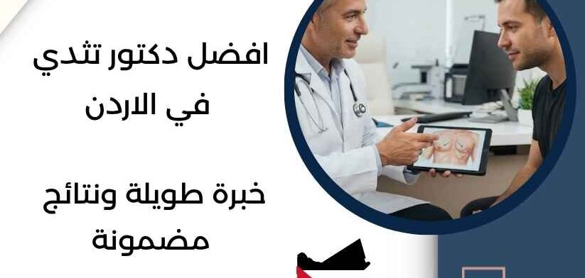 افضل دكتور تثدي في الاردن