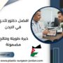 افضل دكتور تثدي في الاردن