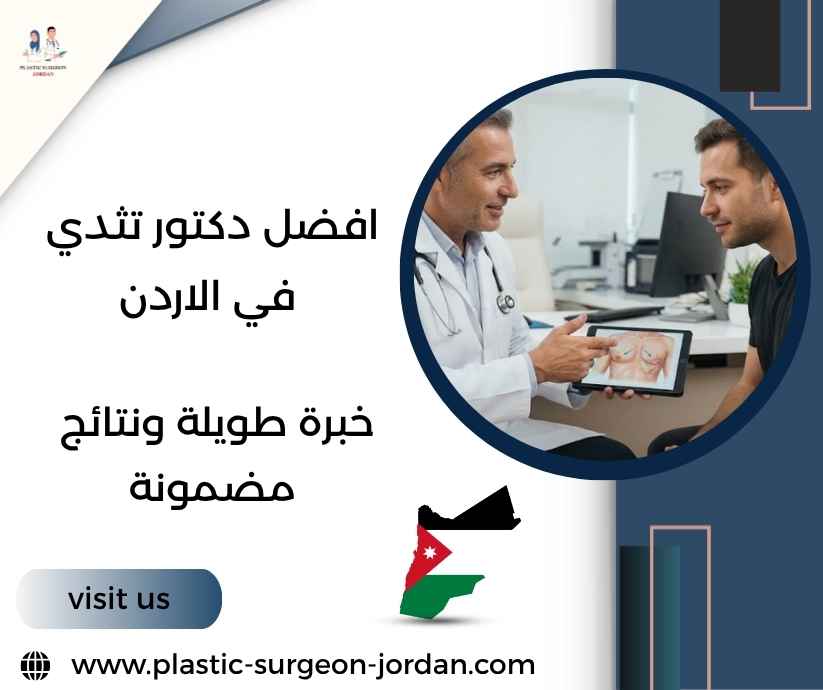 افضل دكتور تثدي في الاردن
