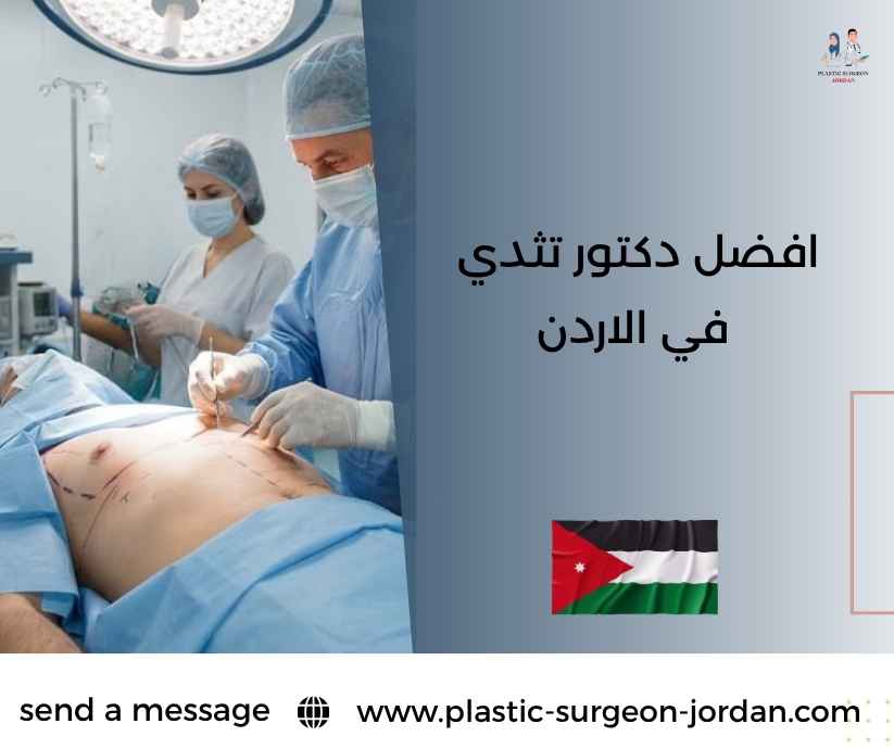 افضل دكتور تثدي في الاردن