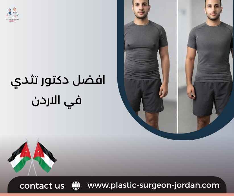 افضل دكتور تثدي في الاردن