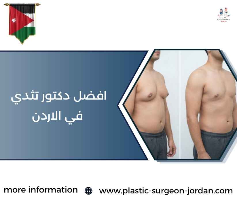 افضل دكتور تثدي في الاردن