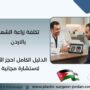 تكلفة زراعة الشعر بالاردن