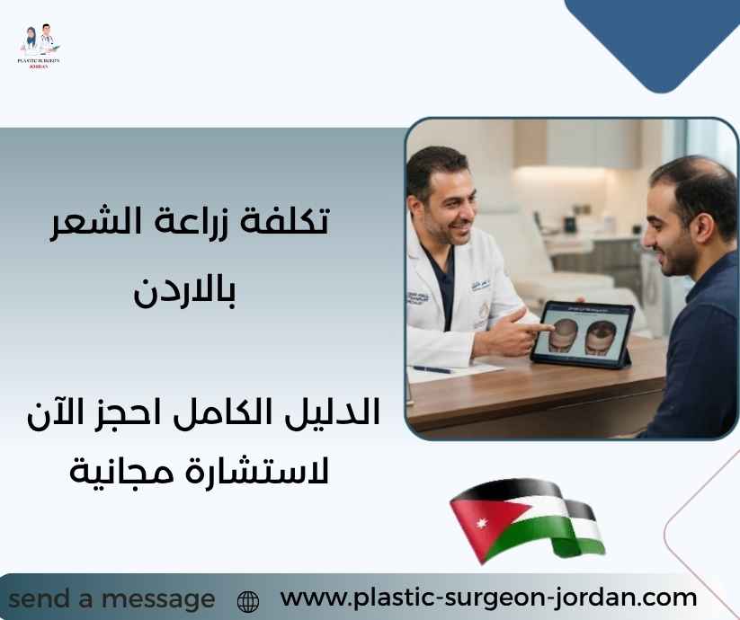 تكلفة زراعة الشعر بالاردن