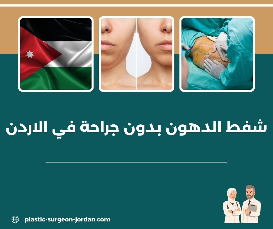 شفط الدهون من البطن بدون جراحة